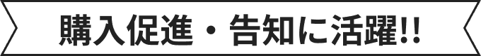 有助于采购宣传和通知