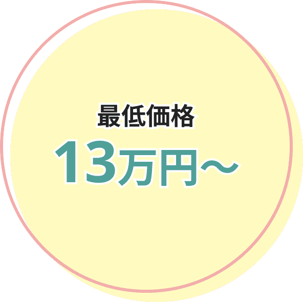 最低价格为130,000日元起